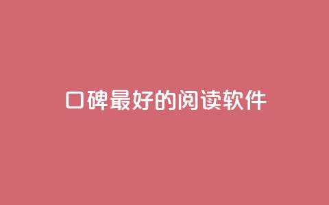 口碑最好的阅读软件,快手点赞1元100个赞平台 - 秒到便宜,空间免费一次软件 子潇24小时下单 抖音业务自助网  第1张 口碑最好的阅读软件,快手点赞1元100个赞平台 - 秒到便宜,空间免费一次软件 子潇24小时下单 抖音业务自助网  第1张