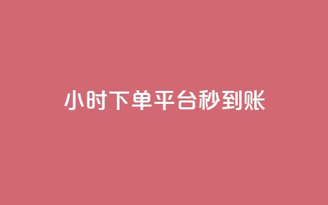 dy24小时下单平台秒到账,抖音业务下单点赞24小时 - dy实名小号购买 免费领取qq说说赞30个  第1张 dy24小时下单平台秒到账,抖音业务下单点赞24小时 - dy实名小号购买 免费领取qq说说赞30个  第1张