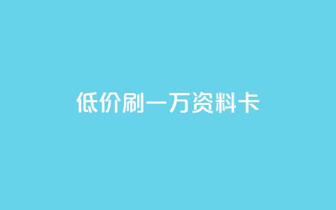 低价刷一万qq资料卡,抖音业务24小时在线下单商城 - 抖音24小时自助服务平台免费 快手100个秒到张  第1张 低价刷一万qq资料卡,抖音业务24小时在线下单商城 - 抖音24小时自助服务平台免费 快手100个秒到张  第1张