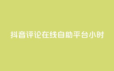 抖音评论在线自助平台24小时,抖音点赞充值秒到账10个 - ks自助下单便宜 24小时高价回收抖音号  第1张 抖音评论在线自助平台24小时,抖音点赞充值秒到账10个 - ks自助下单便宜 24小时高价回收抖音号  第1张