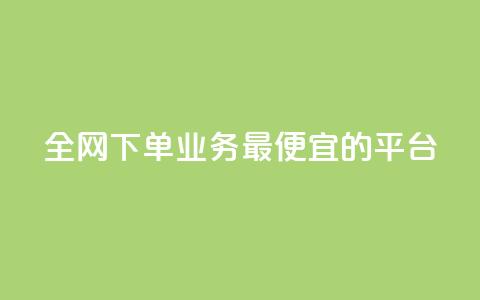 全网下单业务最便宜的平台,说说赞自助易 - 拼多多扫码助力网站 拼多多出评改销量软件下载  第1张 全网下单业务最便宜的平台,说说赞自助易 - 拼多多扫码助力网站 拼多多出评改销量软件下载  第1张