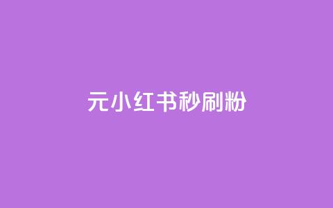 1元小红书秒刷1000粉,抖音一天关注100人会封号吗 - 全网低价下单平台 网红业务低价下单  第1张 1元小红书秒刷1000粉,抖音一天关注100人会封号吗 - 全网低价下单平台 网红业务低价下单  第1张