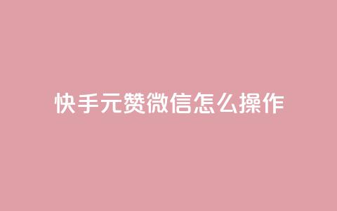 ks快手1元100赞微信怎么操作  第1张 ks快手1元100赞微信怎么操作  第1张