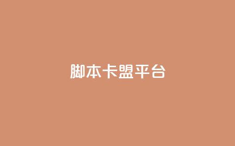 lol脚本卡盟平台 - LOL游戏脚本购买平台推荐与指南~  第1张 lol脚本卡盟平台 - LOL游戏脚本购买平台推荐与指南~  第1张