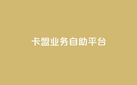 dy卡盟业务自助平台,全网抖音代刷低价收藏转发 - 拼多多互助 拼多多助力互助微信群  第1张 dy卡盟业务自助平台,全网抖音代刷低价收藏转发 - 拼多多互助 拼多多助力互助微信群  第1张