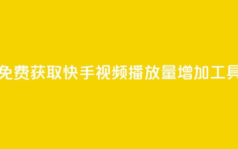 免费获取快手视频播放量增加工具  第1张 免费获取快手视频播放量增加工具  第1张