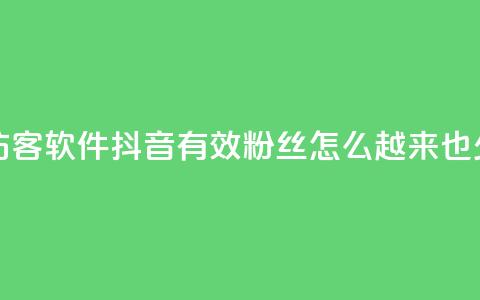 qq免费一万访客软件 - 抖音有效粉丝怎么越来也少了  第1张 qq免费一万访客软件 - 抖音有效粉丝怎么越来也少了  第1张