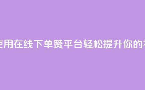 qq下单赞平台空间 - 使用QQ在线下单赞平台，轻松提升你的社交影响力~  第1张