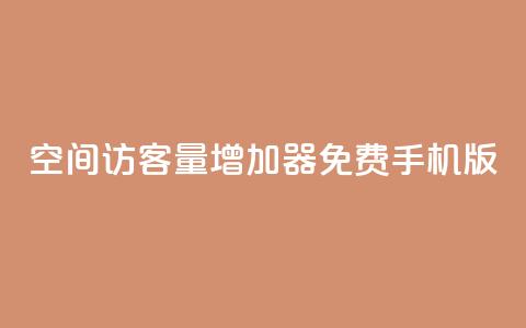 qq空间访客量增加器免费手机版,抖音快手账号交易平台 - QQ免费刷访客网址 巨量千川推广怎么收费  第1张 qq空间访客量增加器免费手机版,抖音快手账号交易平台 - QQ免费刷访客网址 巨量千川推广怎么收费  第1张