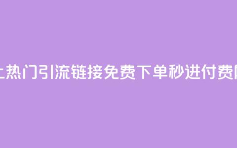 快手推广上热门引流链接 - 免费下单秒进付费网站  第1张 快手推广上热门引流链接 - 免费下单秒进付费网站  第1张
