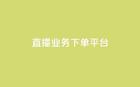 KS直播业务下单平台,全网下单平台 - 拼多多如何快速助力成功 投诉拼多多现金大转盘  第1张 KS直播业务下单平台,全网下单平台 - 拼多多如何快速助力成功 投诉拼多多现金大转盘  第1张