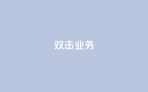 dy双击业务,免费的QQ名片的名称 - 拼多多帮砍助力网站便宜的原因分析与反馈建议 拼多多跨境客服电话  第1张
