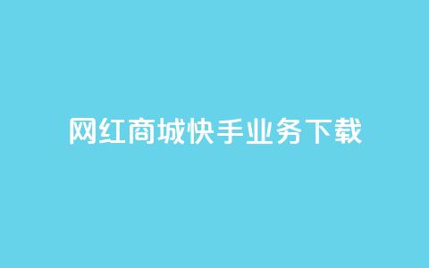 网红商城快手业务下载,子潇网络下单的订单 - 快手24小时业务平台 dy评论业务商城  第1张 网红商城快手业务下载,子潇网络下单的订单 - 快手24小时业务平台 dy评论业务商城  第1张