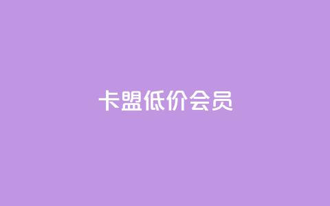 卡盟低价会员,抖赞平台是真实的吗 - 快手免费涨热度网站有哪些 qq主页点赞怎么关闭  第1张 卡盟低价会员,抖赞平台是真实的吗 - 快手免费涨热度网站有哪些 qq主页点赞怎么关闭  第1张