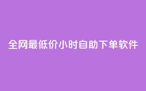 全网最低价24小时自助下单软件,卡盟24小时低价下单平台 - 秒钻卡盟 qq空间赞自助下单  第1张 全网最低价24小时自助下单软件,卡盟24小时低价下单平台 - 秒钻卡盟 qq空间赞自助下单  第1张