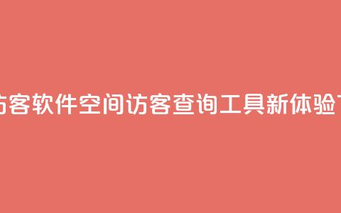 QQ空间访客软件 - QQ空间访客查询工具新体验~  第1张 QQ空间访客软件 - QQ空间访客查询工具新体验~  第1张