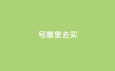 dy号哪里去买 - 24小时抖音下单平台最低价  第1张 dy号哪里去买 - 24小时抖音下单平台最低价  第1张
