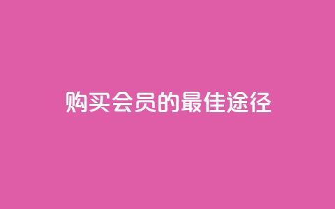 购买QQ会员的最佳途径  第1张 购买QQ会员的最佳途径  第1张