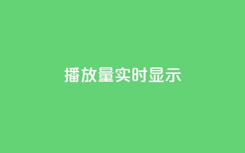dy播放量实时显示,qq免费风景名片 - 今日头条万粉号价格表 qq空间人气是访客量吗  第1张 dy播放量实时显示,qq免费风景名片 - 今日头条万粉号价格表 qq空间人气是访客量吗  第1张