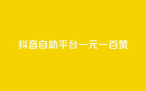 抖音自助平台一元一百赞 - 抖音自助平台:一元即可获得100赞!  第1张 抖音自助平台一元一百赞 - 抖音自助平台:一元即可获得100赞!  第1张