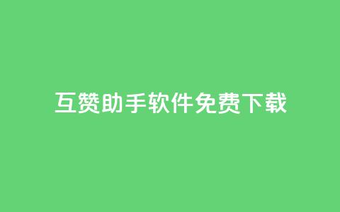 qq互赞助手软件免费下载2023,qq刷钻网站全网最新版下载 - 小老弟业务下单平台 ks业务免费下单平台最便宜  第1张 qq互赞助手软件免费下载2023,qq刷钻网站全网最新版下载 - 小老弟业务下单平台 ks业务免费下单平台最便宜  第1张