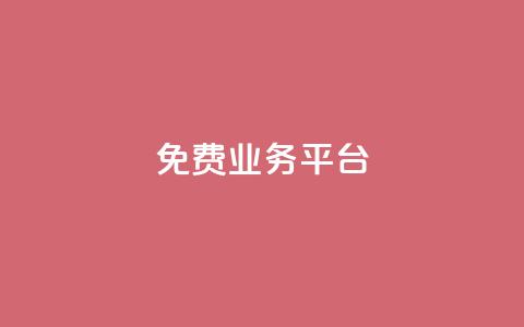 ks免费业务平台call,自助平台业务下单真人 - nap6科技网自助平台 dy赞下单平台 第1张 ks免费业务平台call,自助平台业务下单真人 - nap6科技网自助平台 dy赞下单平台 第1张