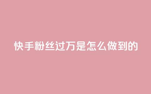 快手粉丝过万是怎么做到的 - 如何在快手轻松突破一万粉丝的秘诀~  第1张 快手粉丝过万是怎么做到的 - 如何在快手轻松突破一万粉丝的秘诀~  第1张