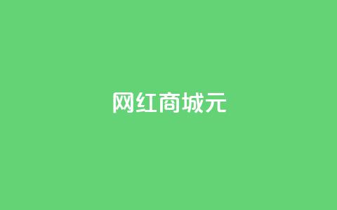 网红商城1元1000 - 网红商城超值大促1元秒杀1000款产品!  第1张 网红商城1元1000 - 网红商城超值大促1元秒杀1000款产品!  第1张