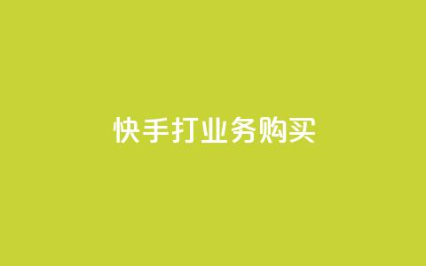 快手打call业务购买,qq一天自动引流5万人 - qq业务网在线 快手一块钱100个软件  第1张 快手打call业务购买,qq一天自动引流5万人 - qq业务网在线 快手一块钱100个软件  第1张