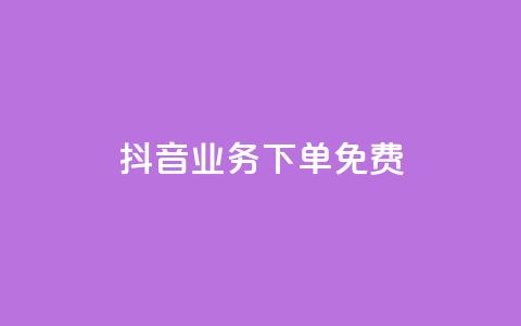 抖音业务下单免费,自助下单24小时平台Xhs - dy业务低价自助下单转发 抖音卡盟24小时下单平台  第1张 抖音业务下单免费,自助下单24小时平台Xhs - dy业务低价自助下单转发 抖音卡盟24小时下单平台  第1张