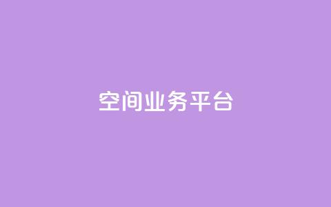 qq空间业务平台 - QQ空间商务服务平台化身高效利器!  第1张 qq空间业务平台 - QQ空间商务服务平台化身高效利器!  第1张