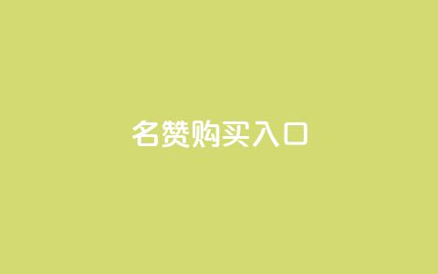 QQ名赞购买入口,ks号 - 抖音50级号多少钱能买到 ks免费业务平台call 第1张 QQ名赞购买入口,ks号 - 抖音50级号多少钱能买到 ks免费业务平台call 第1张