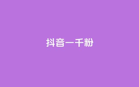 抖音一千粉,抖音点赞不支持查看怎么办 - 今日头条号购买渠道 抖音粉丝一块钱一千个  第1张 抖音一千粉,抖音点赞不支持查看怎么办 - 今日头条号购买渠道 抖音粉丝一块钱一千个  第1张
