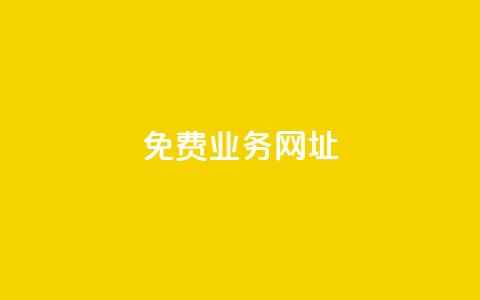 ks免费业务网址,qq空间如何计算浏览量 - 抖音粉丝软件在哪里找 抖音如何吸粉最快最有效  第1张 ks免费业务网址,qq空间如何计算浏览量 - 抖音粉丝软件在哪里找 抖音如何吸粉最快最有效  第1张