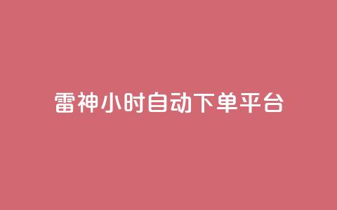 雷神24小时自动下单平台KS - 雷神KS平台:24小时自动下单服务!  第1张 雷神24小时自动下单平台KS - 雷神KS平台:24小时自动下单服务!  第1张