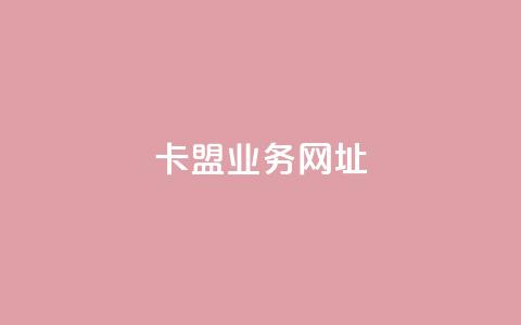卡盟qq业务网址,快手点赞1元100个赞秒到便宜 - 卡盟平台官网入口 君泽传媒业务下单  第1张 卡盟qq业务网址,快手点赞1元100个赞秒到便宜 - 卡盟平台官网入口 君泽传媒业务下单  第1张