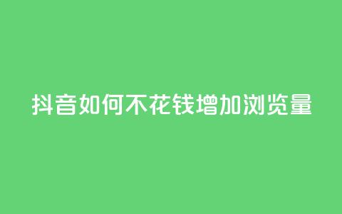 抖音如何不花钱增加浏览量,qq说说浏览和访客记录 - ks打call能不能刷 汇想卡盟平台官网  第1张 抖音如何不花钱增加浏览量,qq说说浏览和访客记录 - ks打call能不能刷 汇想卡盟平台官网  第1张