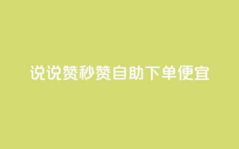 qq说说赞秒赞自助下单便宜,ks直播业务平台怎么下 - qq小号购买自助下单星星便宜 qq自助  第1张 qq说说赞秒赞自助下单便宜,ks直播业务平台怎么下 - qq小号购买自助下单星星便宜 qq自助  第1张
