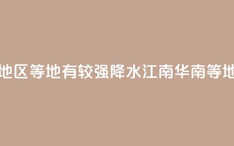 华北东部东北地区等地有较强降水 江南华南等地有分散性暴雨  第1张 华北东部东北地区等地有较强降水 江南华南等地有分散性暴雨  第1张