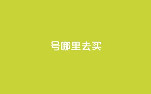 dy号哪里去买 - 哪里可以购买dy号?探寻最佳渠道!~  第1张 dy号哪里去买 - 哪里可以购买dy号?探寻最佳渠道!~  第1张