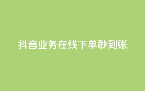 抖音业务在线下单秒到账,抖音业务下单24小时自助 - 抖音业务全网最低价24 刷会员永久稳定的网站  第1张 抖音业务在线下单秒到账,抖音业务下单24小时自助 - 抖音业务全网最低价24 刷会员永久稳定的网站  第1张