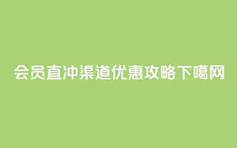 qq会员直冲渠道优惠攻略  第1张 qq会员直冲渠道优惠攻略  第1张