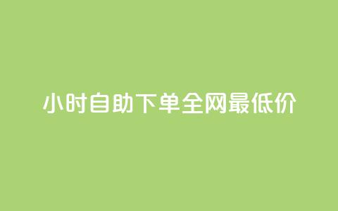 24小时自助下单全网最低价,1000点赞的收益计算方法 - 拼多多砍一刀助力平台 拼多多700元最后一分技巧  第1张 24小时自助下单全网最低价,1000点赞的收益计算方法 - 拼多多砍一刀助力平台 拼多多700元最后一分技巧  第1张