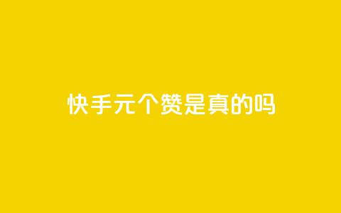 快手0.5元1000个赞是真的吗,qq空间说说赞50个秒到账 - 业务自助下单网站官网 抖音1000个粉丝100元真实吗  第1张 快手0.5元1000个赞是真的吗,qq空间说说赞50个秒到账 - 业务自助下单网站官网 抖音1000个粉丝100元真实吗  第1张