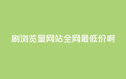qq刷浏览量网站全网最低价啊 - 全网最低价qq刷浏览量网站优惠活动!  第1张 qq刷浏览量网站全网最低价啊 - 全网最低价qq刷浏览量网站优惠活动!  第1张