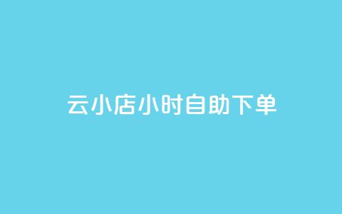 ks云小店24小时自助下单,抖音点赞24小时到账 - dy24小时下单平台 卡盟qq会员 终身  第1张 ks云小店24小时自助下单,抖音点赞24小时到账 - dy24小时下单平台 卡盟qq会员 终身  第1张