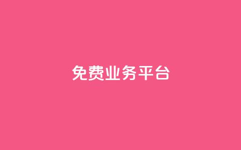 ks免费业务平台,快手买收藏平台10个 - 抖音自助业务网 dy低价业务下单  第1张 ks免费业务平台,快手买收藏平台10个 - 抖音自助业务网 dy低价业务下单  第1张