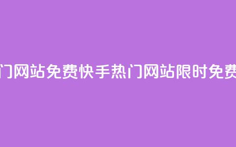 快手热门网站免费(快手热门网站限时免费)  第1张 快手热门网站免费(快手热门网站限时免费)  第1张