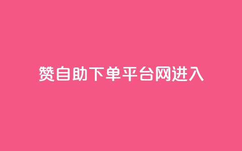 qq赞自助下单平台网进入 - 便捷自助QQ赞下单平台网，随时进入取得高效结果~  第1张