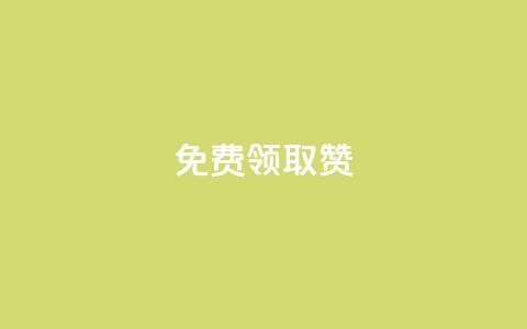 QQ免费领取5000赞,游戏卡盟24小时自动发卡平台 - 点赞下单 网红商城在线下单  第1张 QQ免费领取5000赞,游戏卡盟24小时自动发卡平台 - 点赞下单 网红商城在线下单  第1张
